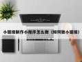 山东小链接制作小程序怎么做（如何做小链接）