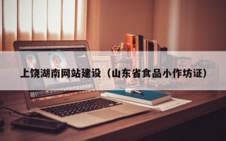山东上饶湖南网站建设（山东省食品小作坊证）