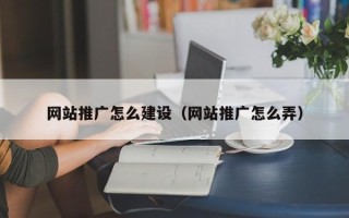 山东网站推广怎么建设（网站推广怎么弄）