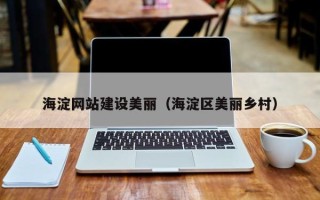 山东海淀网站建设美丽（海淀区美丽乡村）