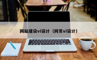 山东网站建设vi设计（网页vi设计）