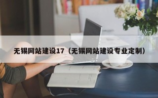 山东无锡网站建设17（无锡网站建设专业定制）