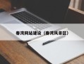 山东春湾网站建设（春湾风景区）