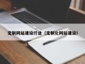 山东定制网站建设行业（定制化网站建设）
