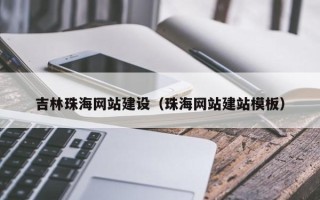 山东吉林珠海网站建设（珠海网站建站模板）
