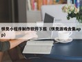 山东棋类小程序制作软件下载（棋类游戏合集app）