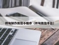 山东桦甸制作微信小程序（桦甸微信平台）