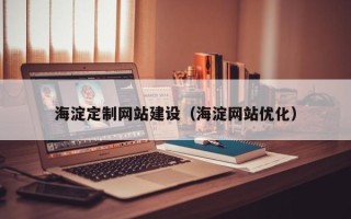 山东海淀定制网站建设（海淀网站优化）