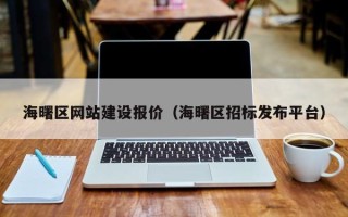 山东海曙区网站建设报价（海曙区招标发布平台）