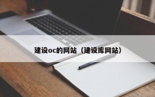 山东建设oc的网站（建设库网站）