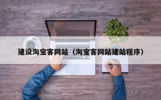 山东建设淘宝客网站（淘宝客网站建站程序）