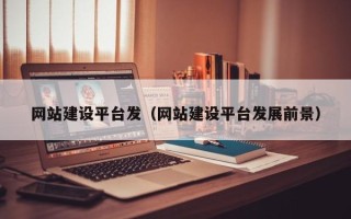 山东网站建设平台发（网站建设平台发展前景）