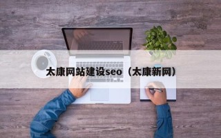 山东太康网站建设seo（太康新网）