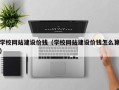 山东学校网站建设价钱（学校网站建设价钱怎么算）