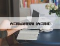 山东内江网站建设营销（内江网络）