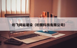 山东珩飞网站建设（珩图科技有限公司）