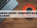 山东汕尾团购小程序制作（微信里的团购小程序是怎么制作的）