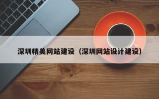 山东深圳精美网站建设（深圳网站设计建设）