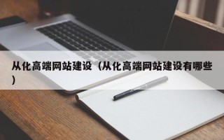 山东从化高端网站建设（从化高端网站建设有哪些）