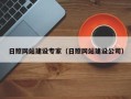 山东日照网站建设专家（日照网站建设公司）