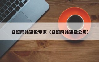山东日照网站建设专家（日照网站建设公司）