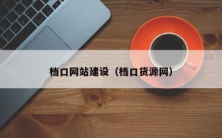 山东档口网站建设（档口货源网）