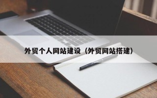山东外贸个人网站建设（外贸网站搭建）