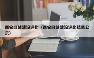 山东西安网站建设评比（西安网站建设评比结果公示）