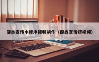 山东健身宣传小程序视频制作（健身宣传短视频）